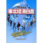 東北経済白書　平成１５年版