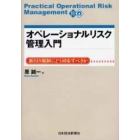 オペレーショナルリスク管理入門　新ＢＩＳ規制にどう対応すべきか