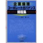 企業倫理・コーポレートガバナンス規程集