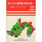 まもりたい静岡県の野生生物　県版レッドデータブック　２００４動物編