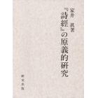 『詩経』の原義的研究