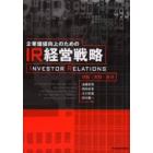 企業価値向上のためのＩＲ経営戦略　Ｉｎｖｅｓｔｏｒ　ｒｅｌａｔｉｏｎｓ　理論・実践・提言