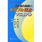 消化器内視鏡のトラブル防止マニュアル　ワンポイントアドバイス