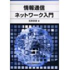 情報通信ネットワーク入門