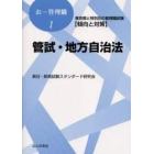 管試・地方自治法　東京都と特別区の管理職試験〈傾向と対策〉