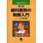 １時間でわかる歯科医院の税務入門