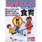 ローティーンのための食育　全４巻