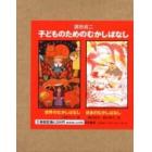 子どものためのむかしばなし　２冊セット