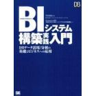 ＢＩシステム構築実践入門　ＤＢデータ活用／分析の基礎とビジネスへの応用