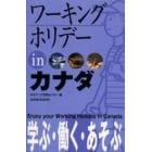 ワーキングホリデーｉｎカナダ　〔２００５〕