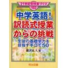 中学英語！訳読式授業からの挑戦　生徒の基礎学力を目指す手立て５０