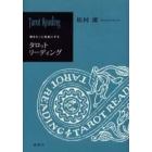 タロットリーディング　魂をもっと自由にする