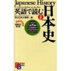 英語で読む日本史　対訳