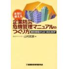 本当に使える企業防災・危機管理マニュアルのつくり方　被災現場からみつめたＢＣＰ