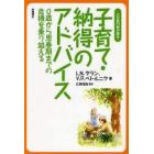 子育て・納得のアドバイス　心の専門医が語る　０歳から思春期までの危機を乗り越える