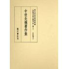 真福寺善本叢刊　第２期３　影印