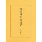 靖国神社忠魂史　第２巻上　復刻