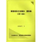 障害者自立支援法資料集　第１４集