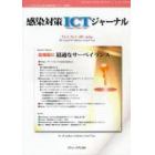 感染対策ＩＣＴジャーナル　Ｖｏｌ．２Ｎｏ．２（２００７ｓｐｒｉｎｇ）