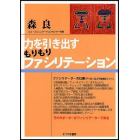 力を引き出すもりもりファシリテーション