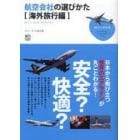 航空会社の選びかた　海外旅行編