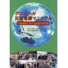 グローバル災害看護マニュアル　災害現場における医療支援活動