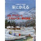 家にかえる　いま売れている住宅　Ｖｏｌ．１４（２００８ＷＩＮＴＥＲ）