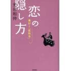 恋の隠し方　兼好と「徒然草」　「道」を説く徒然草にまじっていた朱い糸くず