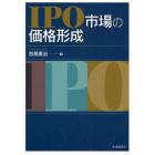 ＩＰＯ市場の価格形成