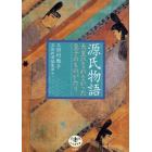 源氏物語　天皇になれなかった皇子のものがたり