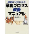 組織が元気になる！業務プロセス改善マニュアル