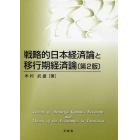 戦略的日本経済論と移行期経済論