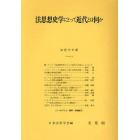 法思想史学にとって近代とは何か