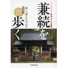 新潟大人の遠足　兼続を歩く　ふらり気ままに　「愛」と「義」をたずねる新潟県・山形県・福島県・富山県の２２コース