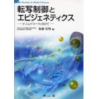 転写制御とエピジェネティクス　ゲノムデコードに向けて