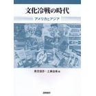 文化冷戦の時代　アメリカとアジア