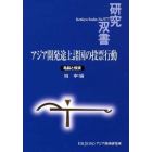 アジア開発途上諸国の投票行動　亀裂と経済