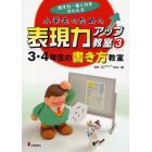 小学生のための表現力アップ教室　話す力・書く力をきたえる　３