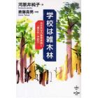 学校は雑木林　共生共存の教育実践と「君が代」不起立