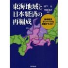 東海地域と日本経済の再編成　地域経済，グローバル化，産業クラスター