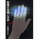 看護の危機と未来　今、考えなければならない大切なこと