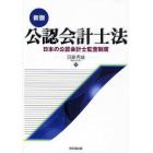 公認会計士法　日本の公認会計士監査制度