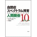 自閉症スペクトラム障害のある人が才能をいかすための人間関係１０のルール