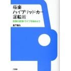 極楽ハイブリッドカー運転術　究極のエコドライブを始めよう