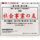 雑誌　社会事業の友　第３回配本　全１２巻