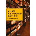 マンガとミュージアムが出会うとき