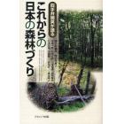 四手井綱英が語るこれからの日本の森林づくり