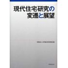 現代住宅研究の変遷と展望