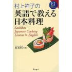 村上祥子の英語で教える日本料理