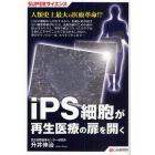 ｉＰＳ細胞が再生医療の扉を開く